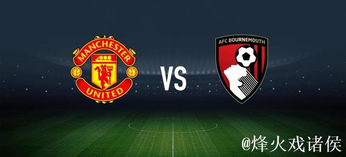 曼联vs伯恩茅斯：布鲁诺-费尔南德斯、芒特首发，尤斯廷-克鲁伊维特、塞门约