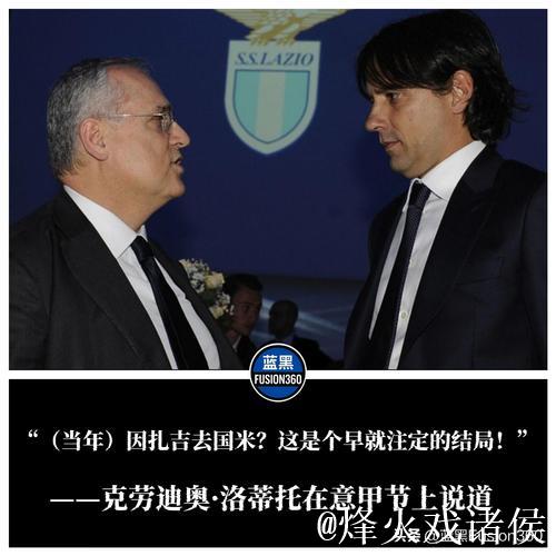 洛蒂托：拉齐奥将在纽约交易所上市